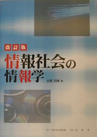 情報社会の情報学改訂版