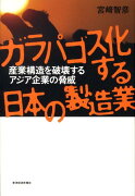 ガラパゴス化する日本の製造業