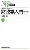 財政学入門第2版