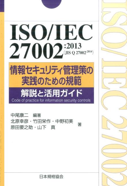 ISO／IEC　27002：2013（JIS　Q　27002：2014）情報セキ