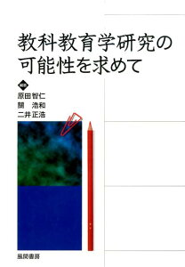 教科教育学研究の可能性を求めて [ 原田智仁 ]