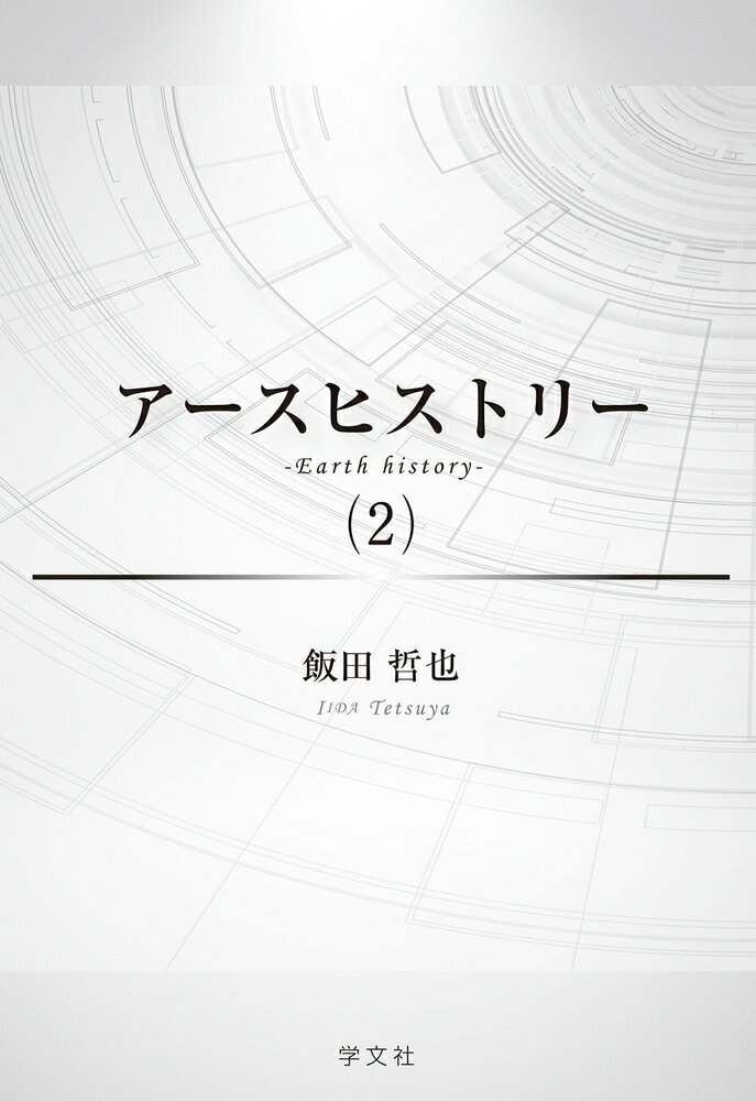 アースヒストリー（2）