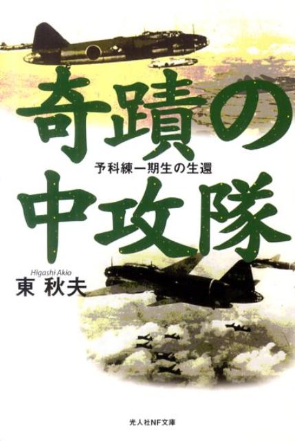 奇蹟の中攻隊新装版 予科練一期生の生還 （光人社NF文庫） 東秋夫