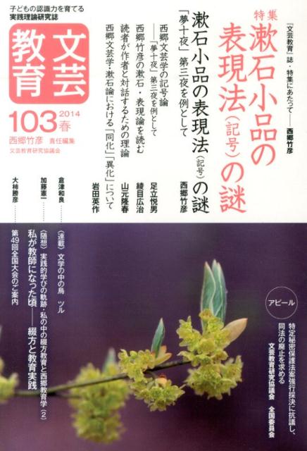 文芸教育（103号（2014春））