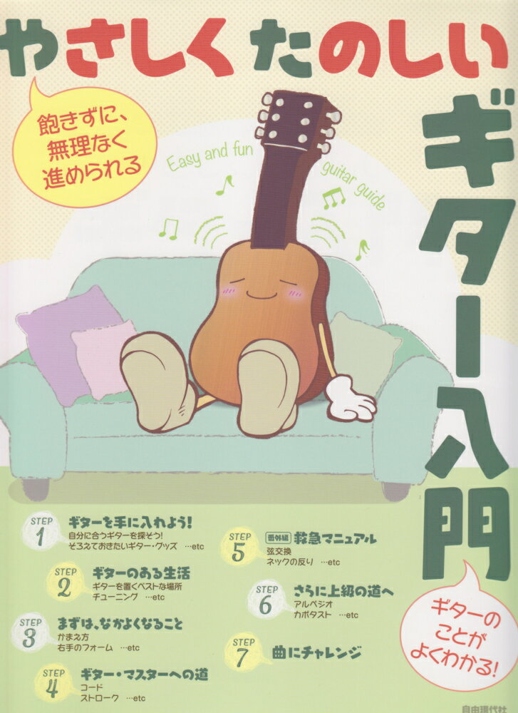 やさしくたのしいギター入門