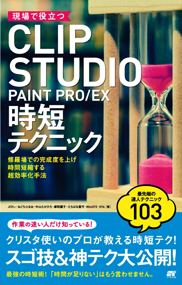 現場で役立つCLIP　STUDIO　PAINT　PRO／EX時短テクニック 