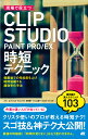 現場で役立つCLIP STUDIO PAINT PRO／EX時短テクニック ぶひぃ