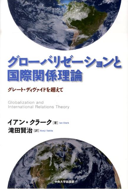 グローバリゼーションと国際関係理論