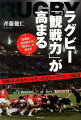 日本代表、オールブラックス、Ｗ杯、スーパーラグビー、トップリーグ、７人制…数々の試合をもとにラグビーを大解剖。