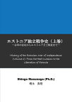 【POD】エストニア独立戦争史（上巻） 赤軍の侵攻からエストニア全土解放まで [ 増永　真悟 ]