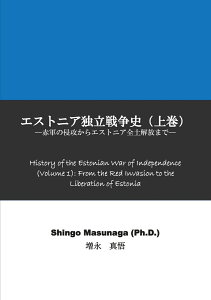 【POD】エストニア独立戦争史（上巻） 赤軍の侵攻からエストニア全土解放まで [ 増永　真悟 ]