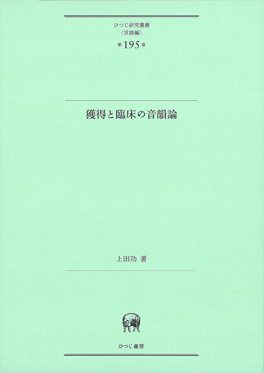 獲得と臨床の音韻論