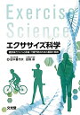 健康体力つくりと疾病・介護予防のための基礎と実践 田中喜代次 田畑泉 文光堂BKSCPN_【高額商品】 エクササイズ カガク タナカ,キヨジ タバタ,イズミ 発行年月：2012年03月 ページ数：279p サイズ：単行本 ISBN：9784830651779 田中喜代次（タナカキヨジ） 筑波大学体育系・大学院人間総合科学研究科・スポーツ医学専攻 田畑泉（タバタイズミ） 立命館大学スポーツ健康科学部（本データはこの書籍が刊行された当時に掲載されていたものです） 1　健康体力つくり編（体組成（筋肉、脂肪、骨）とエクササイズ／代謝とエクササイズ／全身持久力とエクササイズ　ほか）／2　疾病の予防と改善編（メタボリックシンドローム予防と改善に向けたエクササイズ／肥満症（内臓脂肪型肥満）予防と改善に向けたエクササイズ／高血圧症予防と改善に向けたエクササイズ　ほか）／3　介護予防編（身体機能障害予防と改善に向けたエクササイズ／ロコモティブシンドローム予防と改善に向けたエクササイズ／サルコペニア予防と改善に向けたエクササイズ　ほか） 本 ホビー・スポーツ・美術 スポーツ その他