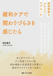 緩和ケアで関わりづらさを感じたら 患者背景をふまえたアプローチ [ 田村 恵子 ]