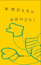 新・明日もまた今日のごとく 