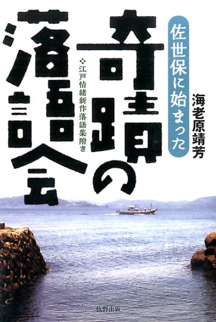 江戸情緒新作落語集附き 海老原靖芳 牧野出版（京都）サセボ ニ ハジマッタ キセキ ノ ラクゴカイ エビハラ,ヤスヨシ 発行年月：2014年08月 ページ数：286p サイズ：単行本 ISBN：9784895001779 海老原靖芳（エビハラヤスヨシ） 放送作家。1953年、佐世保生まれ。青山学院大学経済学部卒。大学卒業後、いまや伝説のテレビ番組となっている「巨泉・前武のゲバゲバ90分！」の特番に持ち込んだギャグとコントの原稿が日本テレビの番組スタッフ（演出の斎藤太朗・コント作家の河野洋）に認められ、放送作家となる。以来、ザ・ドリフターズ、コント赤信号、とんねるず、ビートたけしとたけし軍団や三宅裕司とSETなどのコント台本を書き、「ドリフ大爆笑」「ドリフと女優の爆笑劇場」「風雲！たけし城」「志村けのだいじょうぶだぁ」「お江戸でござる」「吉本新喜劇」など、数多くの番組を手がける（本データはこの書籍が刊行された当時に掲載されていたものです） 続・水屋の富／初鰹／つ離れ／義賊／禁煙令／曲庇師／伊勢講／二十三年目／別れ凧／続・元犬 ひょんなことから落語に魅せられた売れっ子放送作家が、これまた思いもよらなかった故郷・佐世保への舞い戻り。よせばいいのに、柄にもなく、ふるさとへの恩返しなのか道楽なのか、地元の子どもたちを巻き込んだ落語会を催すことに。おまけに、江戸を舞台にした新作落語まで書いちゃう始末…まあ、素敵な話と噺がいっぱい詰まった1冊でございます。 本 エンタメ・ゲーム 演芸 落語