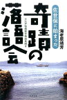 佐世保に始まった奇蹟の落語会 江戸情緒新作落語集附き [ 海老原靖芳 ]