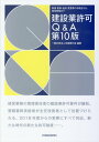 建設業許可Q＆A第10版 新規・更新・追加・変更等の手続きから、経営戦略まで [ 全国建行協 ]