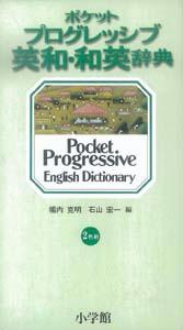 【バーゲン本】ポケットプログレッシブ英和・和英辞典