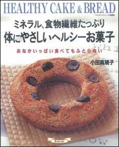 【特価本】ミネラル、食物繊維たっぷり体にやさしいヘルシーお菓子