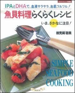 【特価本】魚貝料理らくらくレシピ