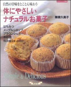 【特価本】体にやさしいナチュラルお菓子