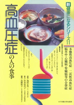 【バーゲン本】高血圧症の人の食事