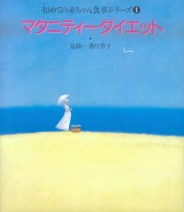 【バーゲン本】マタニティーダイエット