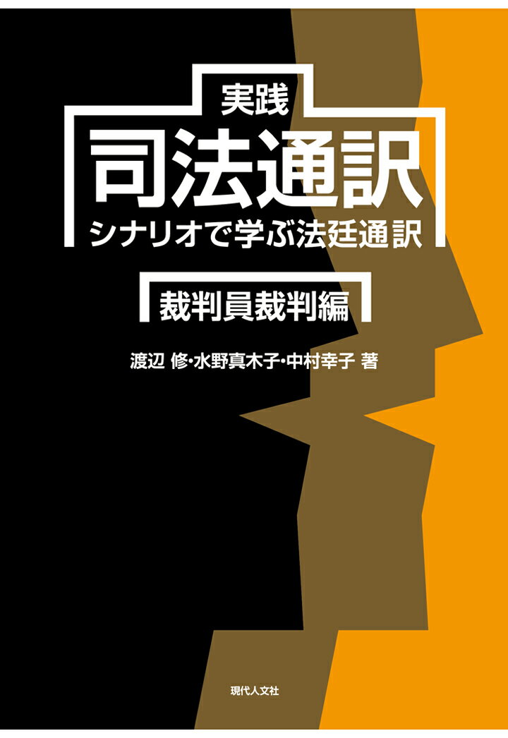 【POD】実践 司法通訳〔裁判員裁判編〕