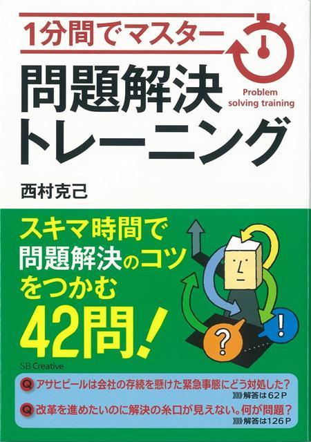 【バーゲン本】1分間でマスター問題解決トレーニング