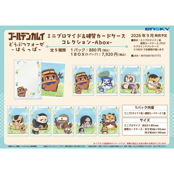 ゴールデンカムイ どうぶつフォーゼーはらっぱー　ミニブロマイド＆硬質カードケースコレクション　Abox 【1BOX 9パック入り】