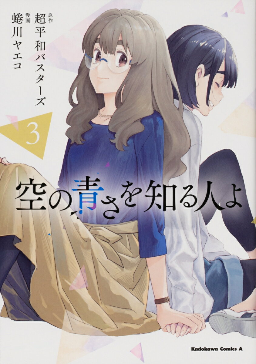 空の青さを知る人よ 3巻