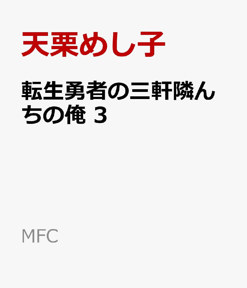 転生勇者の三軒隣んちの俺 3