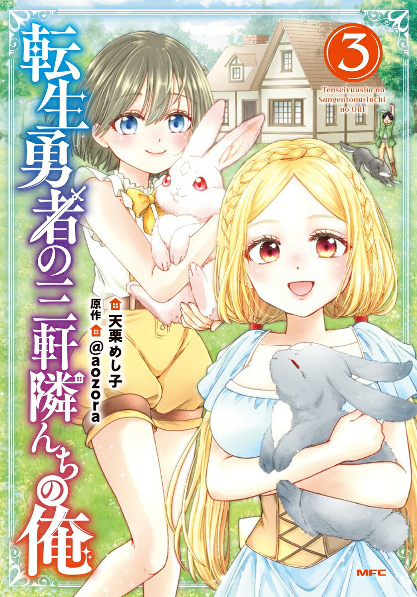 転生勇者の三軒隣んちの俺 3巻