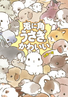 兎に角うさぎがかわいい(1)の表紙