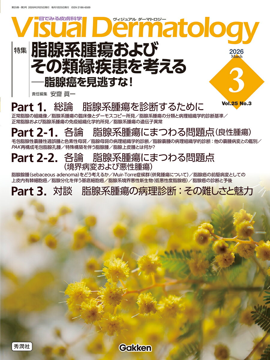 Visual　D．　2026年3月号　Vol．25　No．3 脂腺系腫瘍およびその類縁疾患を考えるー脂腺癌を見逃すな！ （Visual　Dermatology） [ 安齋 眞一 ]