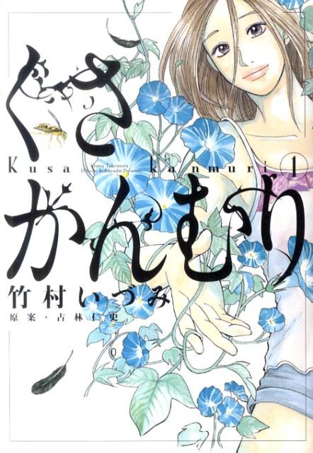 くさかんむり（1）の表紙