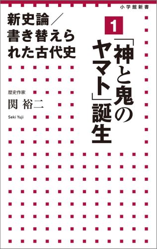 新史論／書き替えられた古代史 1 「神と鬼のヤマト」誕生
