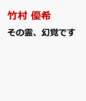 その霊、幻覚です。 1