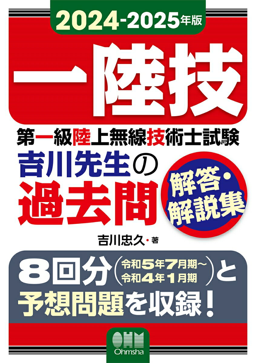 吉川 忠久 オーム社ニセンニジュウヨンニセンニジュウゴネンバンダイイッキュウリクジョウムセンギジュツシシケンヨシカワセンセイノカコモンカイトウカイセツシュウ ヨシカワ タダヒサ 発行年月：2024年04月26日 予約締切日：2024年03月21日 ページ数：784p サイズ：単行本 ISBN：9784274231780 吉川忠久（ヨシカワタダヒサ） 学歴：東京理科大学物理学科卒業。職歴：郵政省関東電気通信監理局、日本工学院八王子専門学校、中央大学理工学部兼任講師、明星大学理工学部非常勤講師（本データはこの書籍が刊行された当時に掲載されていたものです） 8回分（令和5年7月期〜令和4年1月期）と予想問題を収録！ 本 科学・技術 工学 電気工学 資格・検定 技術・建築関係資格 技術士