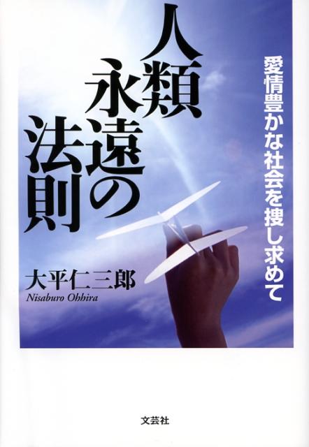 人類永遠の法則 愛情豊かな社会を捜し求めて [ 大平仁三郎 ]のサムネイル