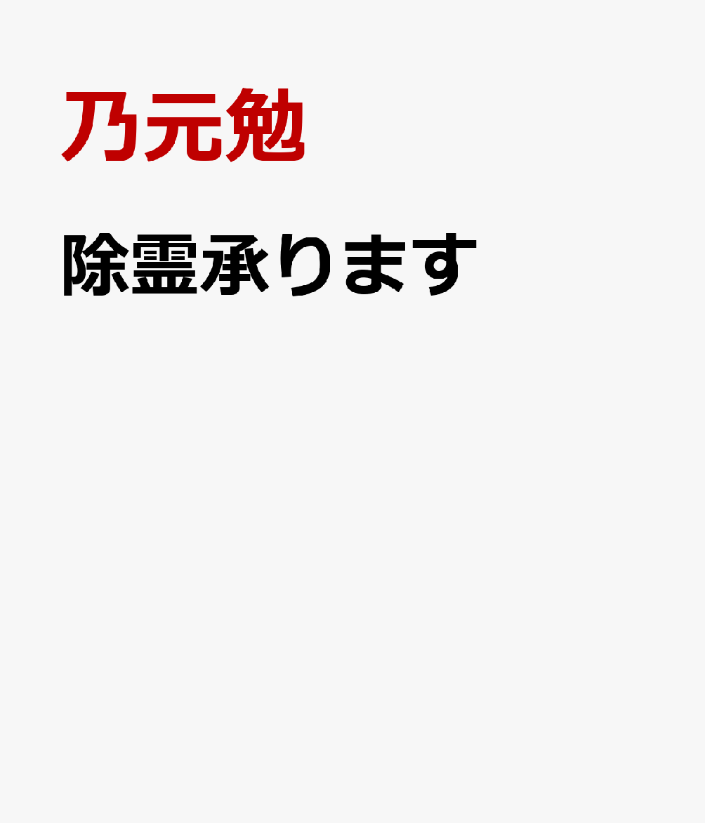 除霊承ります
