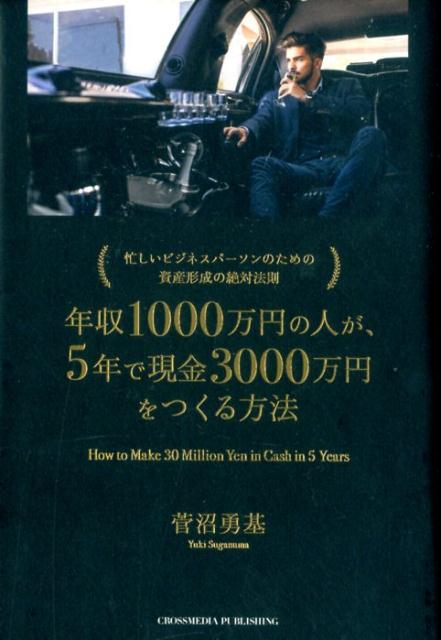 年収1000万円の人が、5年で現金3000万円をつくる方法 忙しいビジネスパーソンのための資産形成の絶対法則 