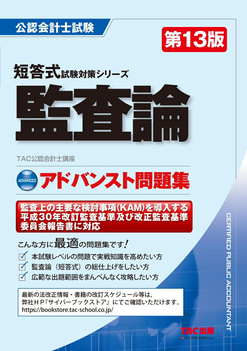 アドバンスト問題集 監査論 第13版 TAC株式会社（公認会計士講座）