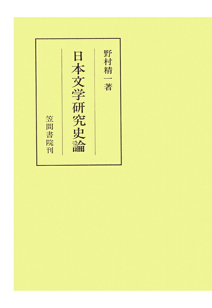 【POD】日本文学研究史論