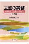 立証の実務改訂版 証拠収集とその活用の手引 [ 群馬弁護士会 ]