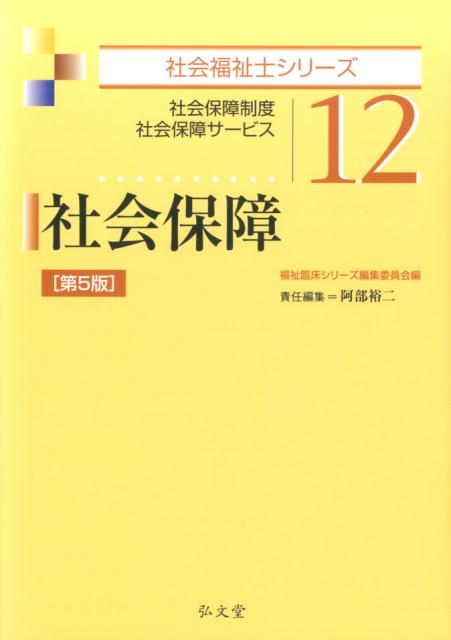 社会保障 第5版