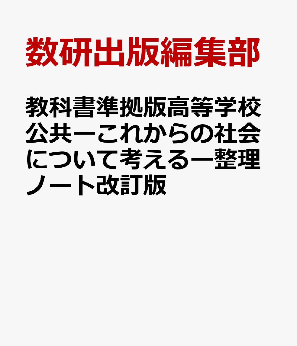 教科書準拠版高等学校公共ーこれからの社会について考えるー整理ノート改訂版