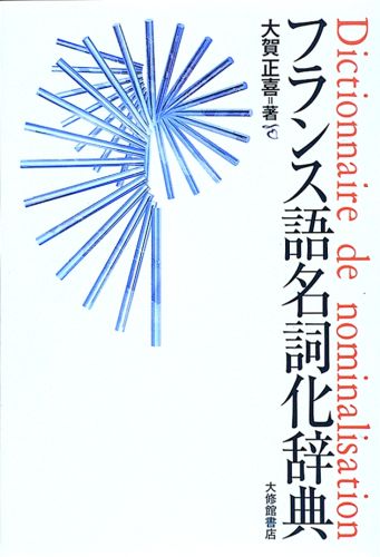 フランス語名詞化辞典 [ 大賀正喜 ]