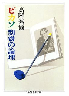 ピカソ剽窃の論理